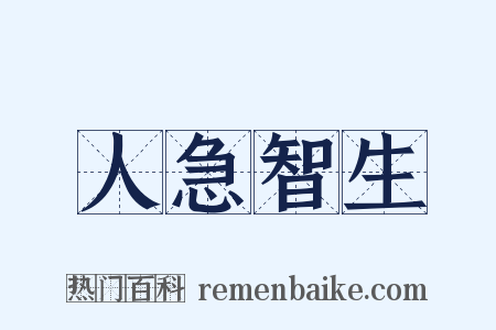 人急智生是什么意思的图片